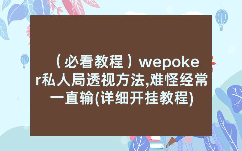 （必看教程）wepoker私人局透视方法,难怪经常一直输(详细开挂教程)