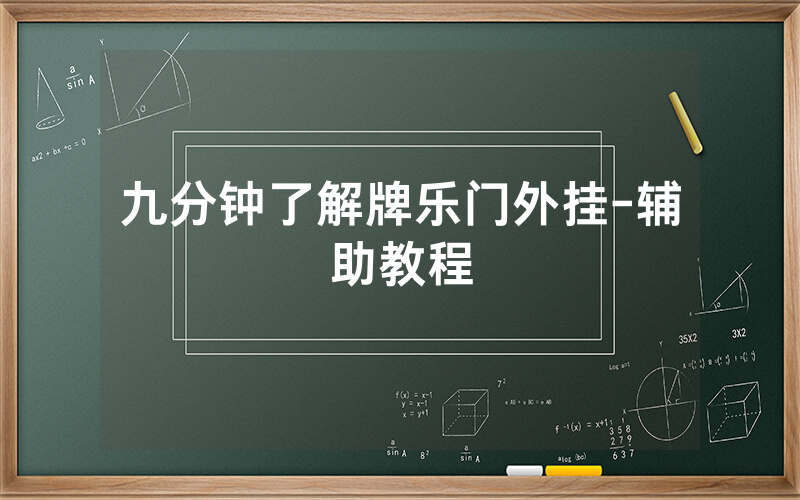 九分钟了解牌乐门外挂-辅助教程