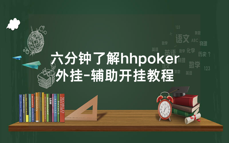 六分钟了解hhpoker外挂-辅助开挂教程