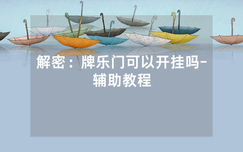 解密：牌乐门可以开挂吗-辅助教程