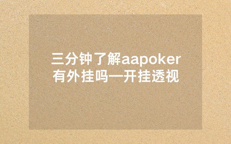 三分钟了解aapoker有外挂吗—开挂透视