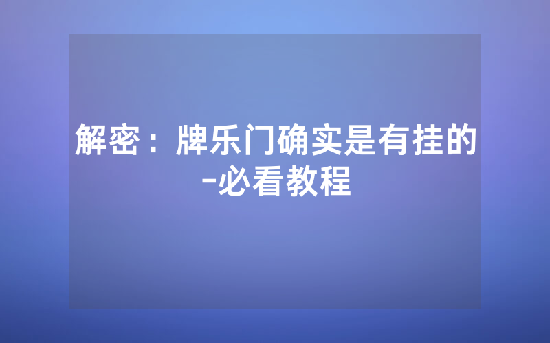 解密：牌乐门确实是有挂的-必看教程