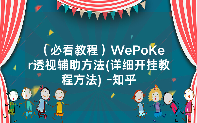 （必看教程）WePoKer透视辅助方法(详细开挂教程方法) -知乎