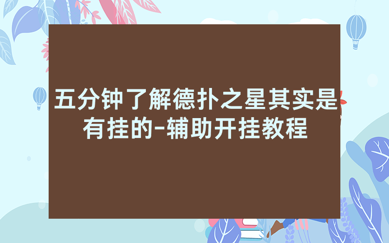 五分钟了解德扑之星其实是有挂的-辅助开挂教程