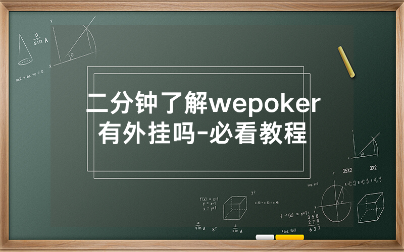 二分钟了解wepoker有外挂吗-必看教程