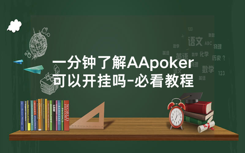 一分钟了解AApoker可以开挂吗-必看教程