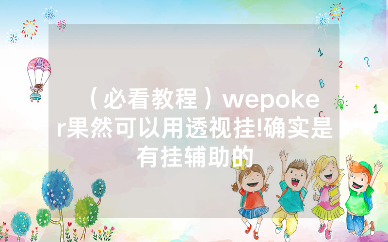 （必看教程）wepoker果然可以用透视挂!确实是有挂辅助的