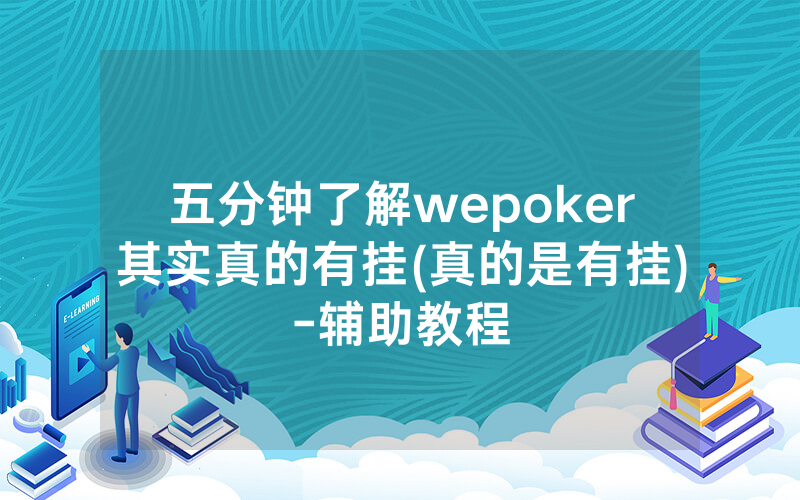 五分钟了解wepoker其实真的有挂(真的是有挂)-辅助教程
