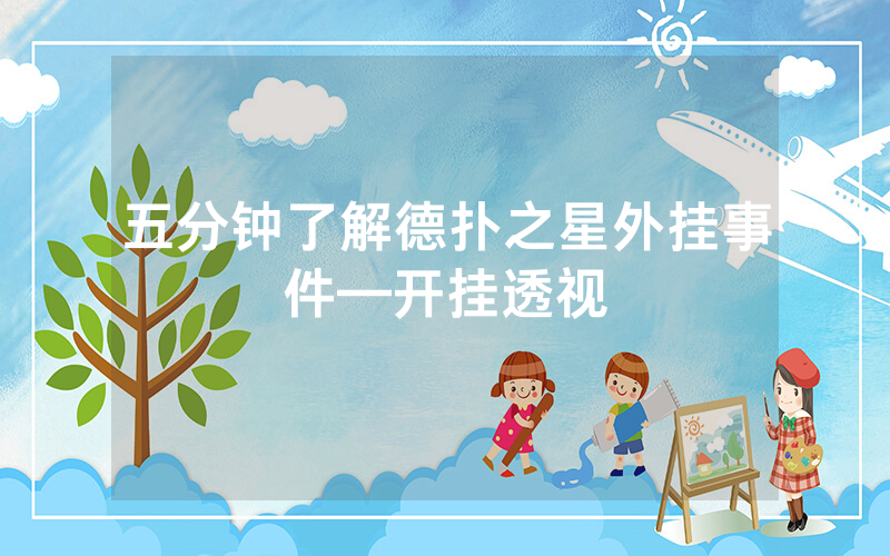 五分钟了解德扑之星外挂事件—开挂透视