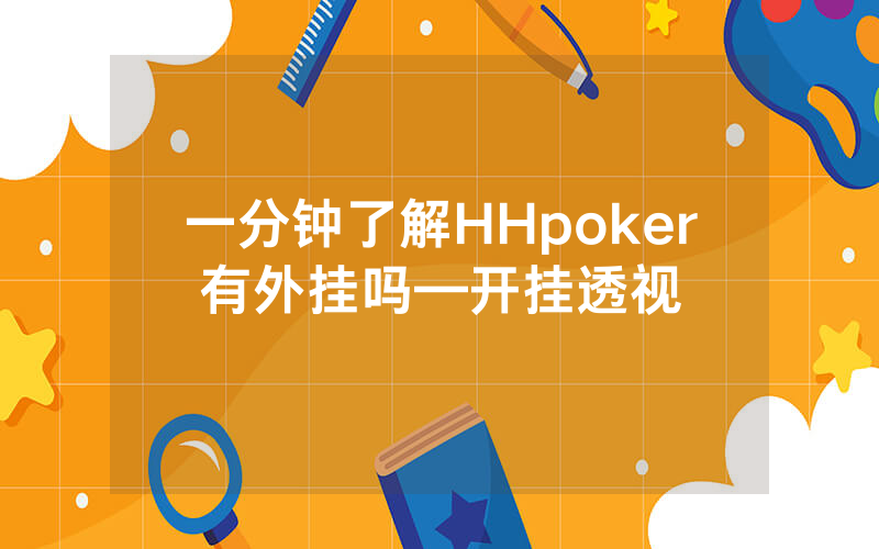 一分钟了解HHpoker有外挂吗—开挂透视