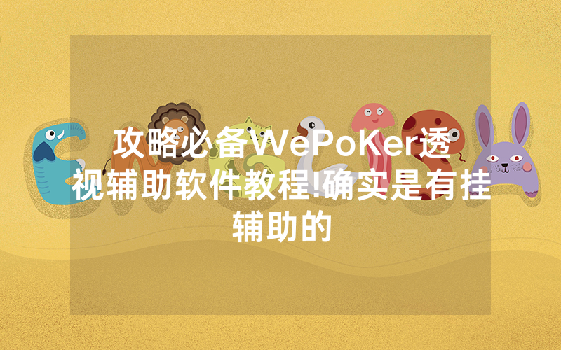 攻略必备WePoKer透视辅助软件教程!确实是有挂辅助的