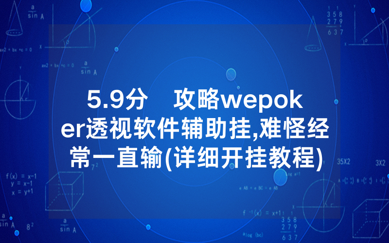 5.9分鐘攻略wepoker透视软件辅助挂,难怪经常一直输(详细开挂教程)