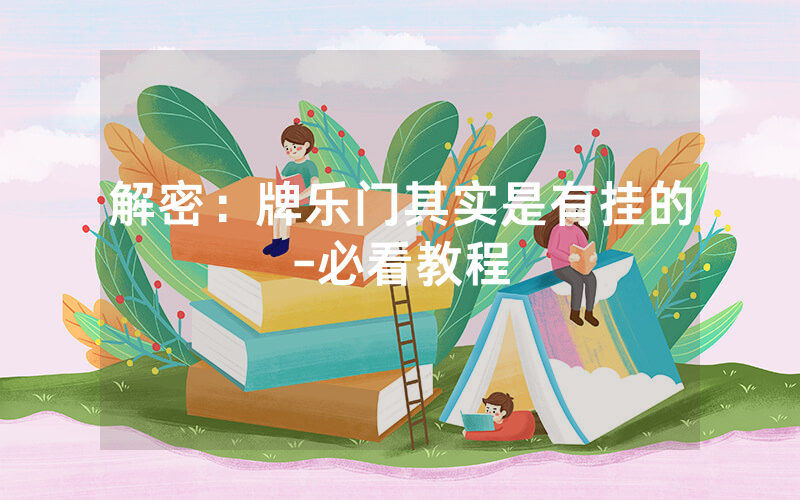 解密：牌乐门其实是有挂的-必看教程