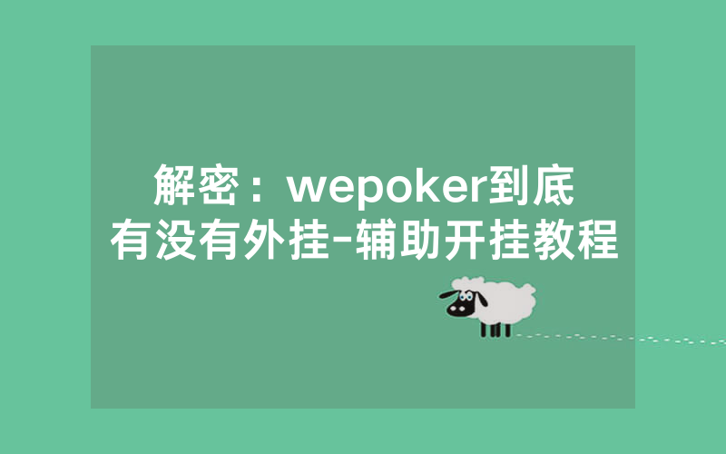 解密：wepoker到底有没有外挂-辅助开挂教程