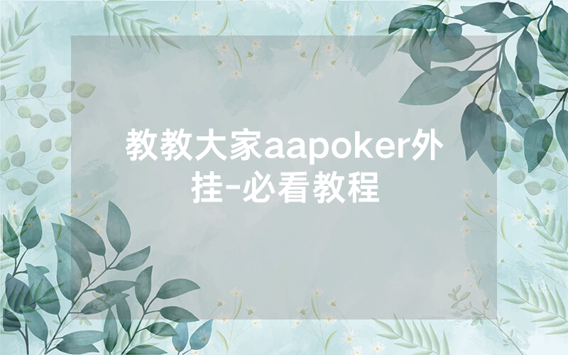 教教大家aapoker外挂-必看教程