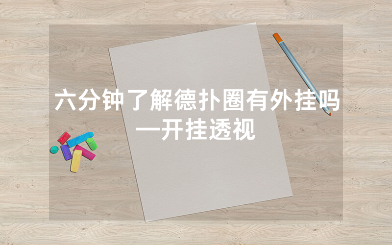 六分钟了解德扑圈有外挂吗—开挂透视
