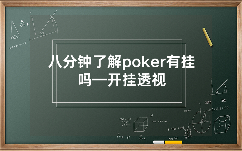 八分钟了解poker有挂吗—开挂透视