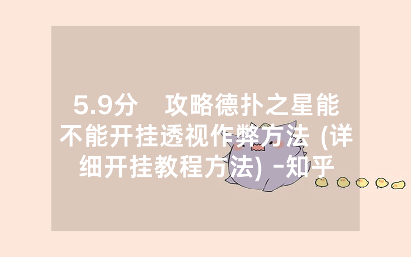 5.9分鐘攻略德扑之星能不能开挂透视作弊方法 (详细开挂教程方法) -知乎
