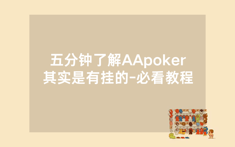 五分钟了解AApoker其实是有挂的-必看教程