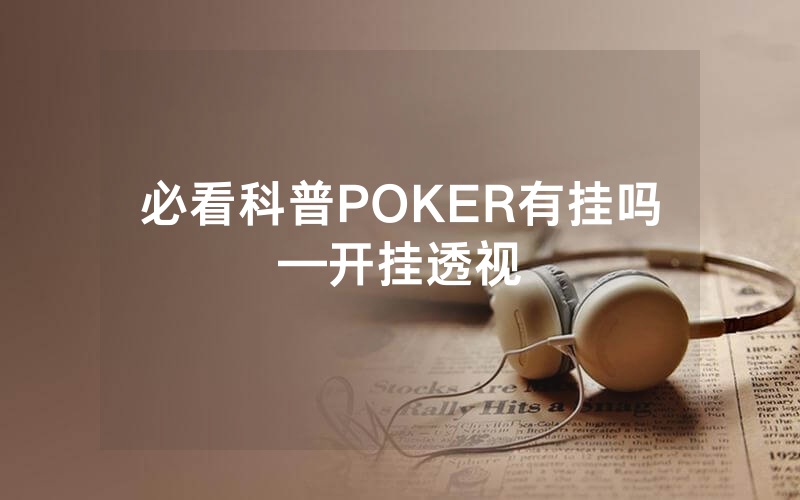 必看科普POKER有挂吗—开挂透视