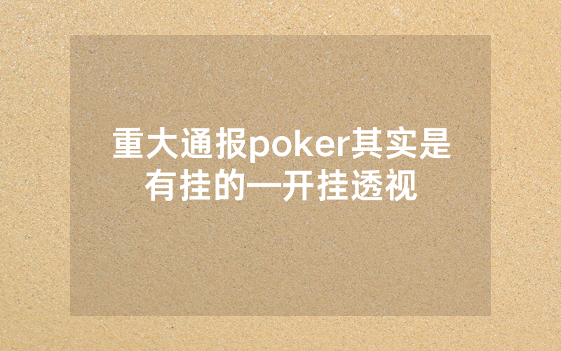 重大通报poker其实是有挂的—开挂透视