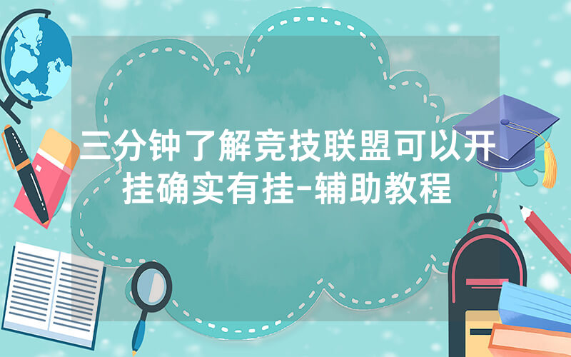 三分钟了解竞技联盟可以开挂确实有挂-辅助教程