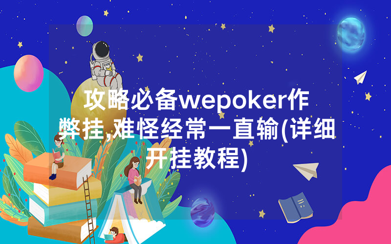 攻略必备wepoker作弊挂,难怪经常一直输(详细开挂教程)
