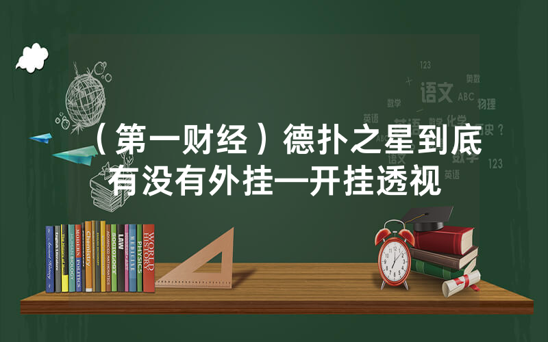 （第一财经）德扑之星到底有没有外挂—开挂透视