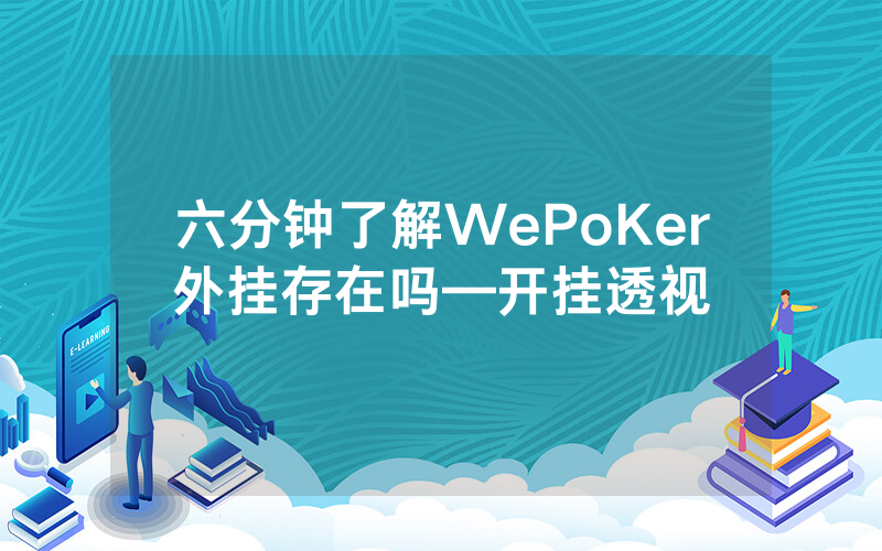 六分钟了解WePoKer外挂存在吗—开挂透视