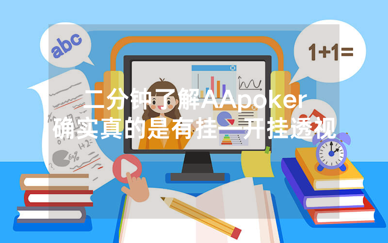 二分钟了解AApoker确实真的是有挂—开挂透视