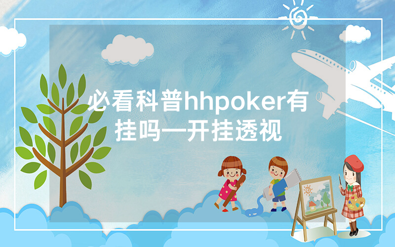必看科普hhpoker有挂吗—开挂透视