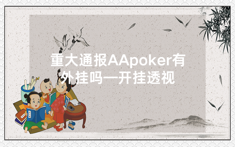 重大通报AApoker有外挂吗—开挂透视