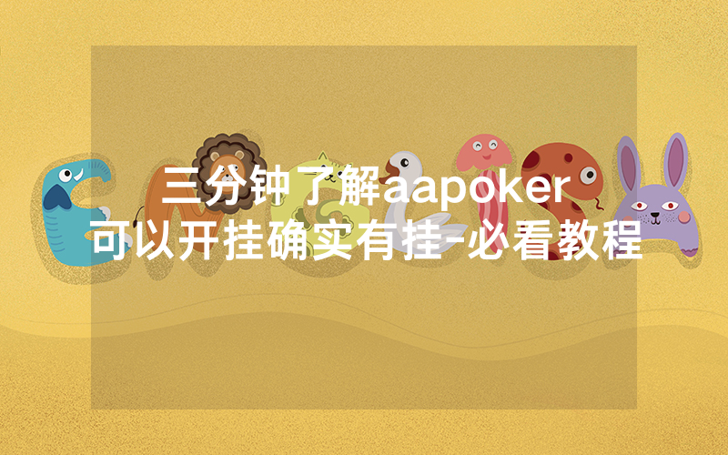 三分钟了解aapoker可以开挂确实有挂-必看教程