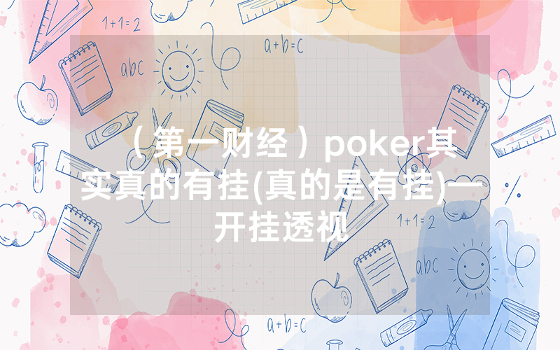 （第一财经）poker其实真的有挂(真的是有挂)—开挂透视