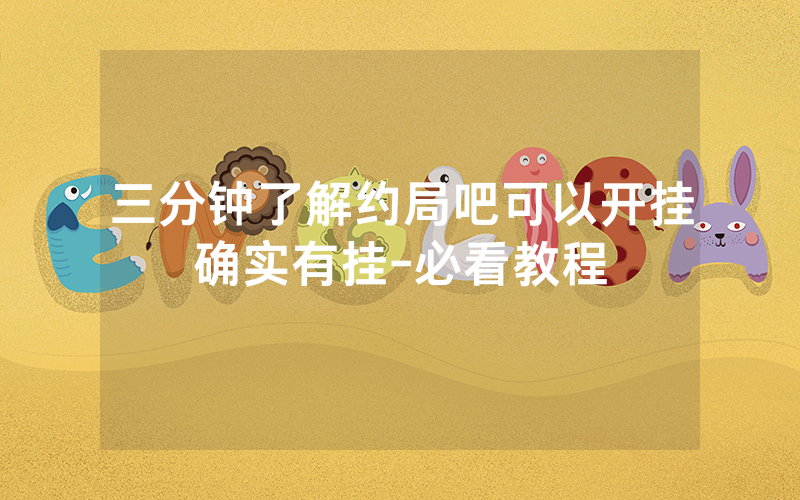 三分钟了解约局吧可以开挂确实有挂-必看教程