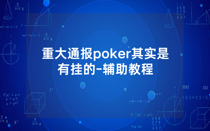 重大通报poker其实是有挂的-辅助教程