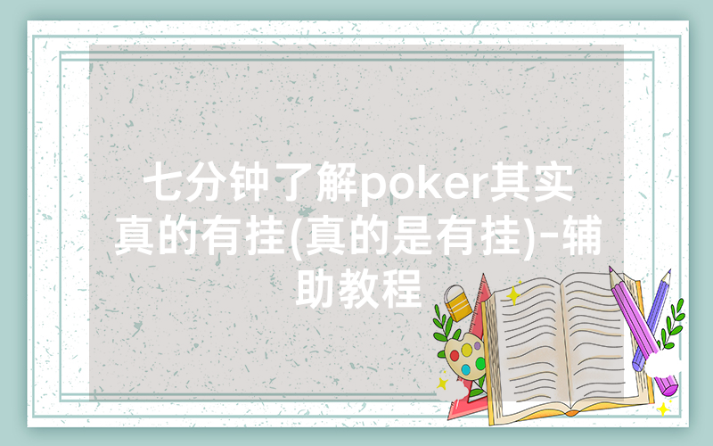 七分钟了解poker其实真的有挂(真的是有挂)-辅助教程