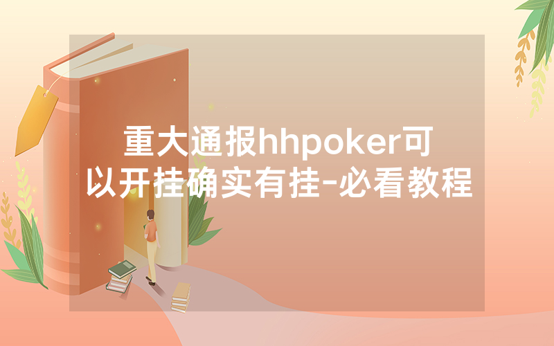 重大通报hhpoker可以开挂确实有挂-必看教程