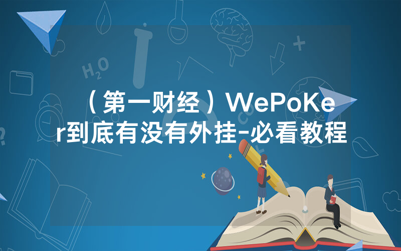 （第一财经）WePoKer到底有没有外挂-必看教程
