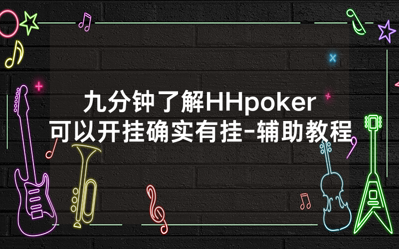 九分钟了解HHpoker可以开挂确实有挂-辅助教程