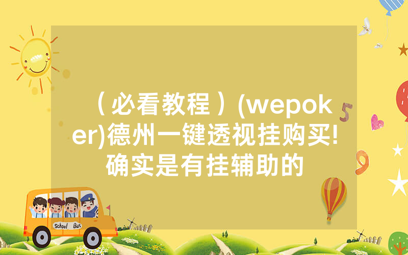 （必看教程）(wepoker)德州一键透视挂购买!确实是有挂辅助的