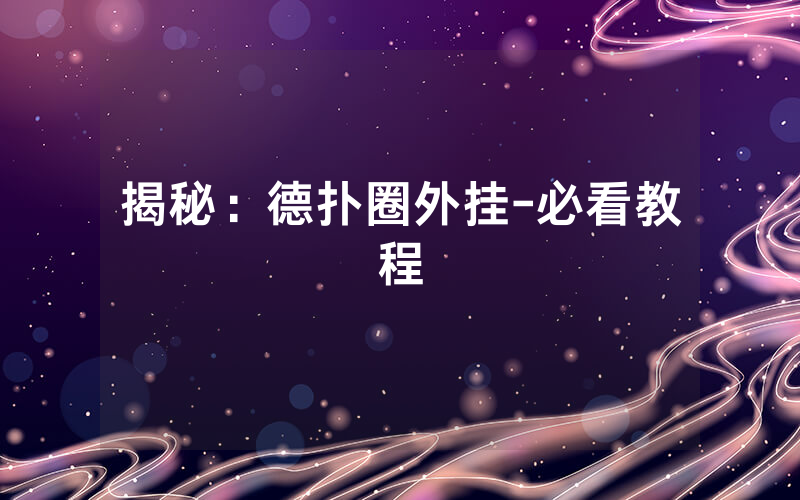 揭秘：德扑圈外挂-必看教程