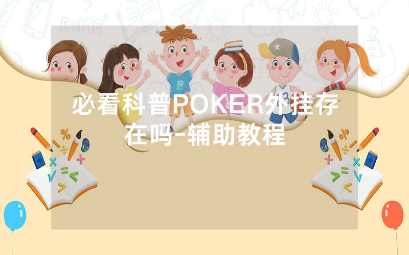 必看科普POKER外挂存在吗-辅助教程