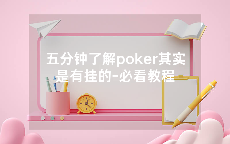 五分钟了解poker其实是有挂的-必看教程