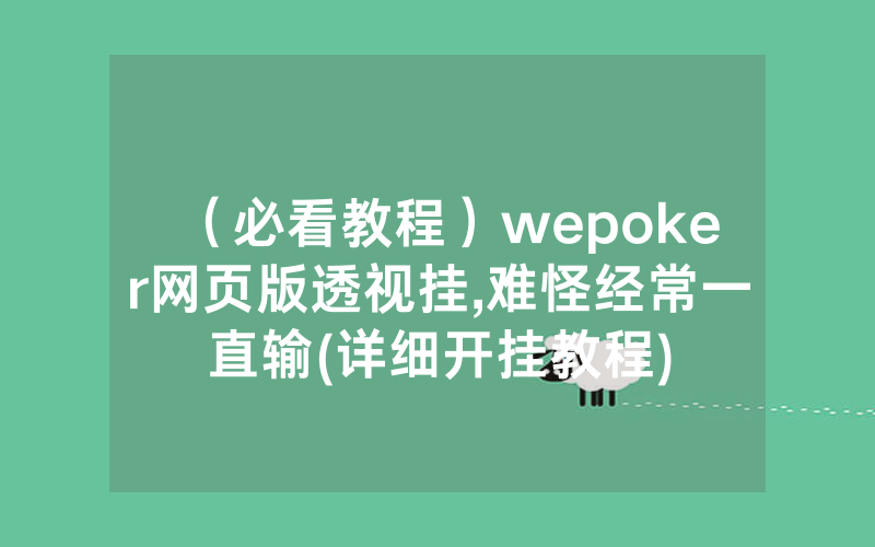 （必看教程）wepoker网页版透视挂,难怪经常一直输(详细开挂教程)