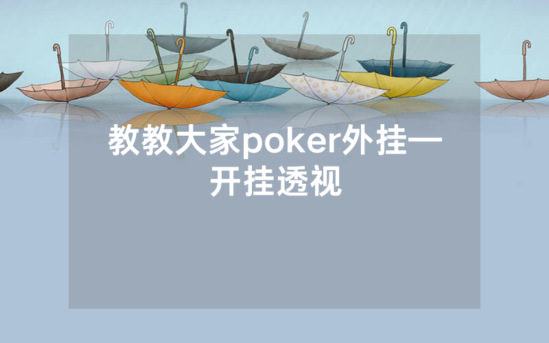 教教大家poker外挂—开挂透视