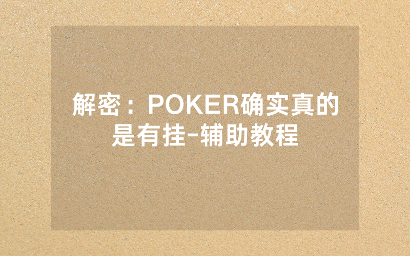 解密：POKER确实真的是有挂-辅助教程