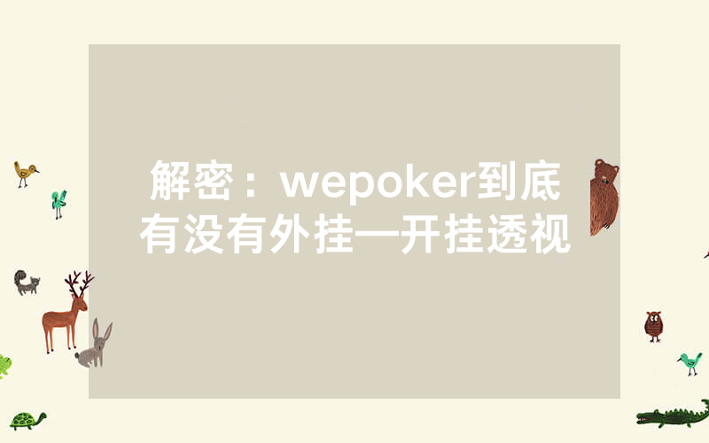 解密：wepoker到底有没有外挂—开挂透视
