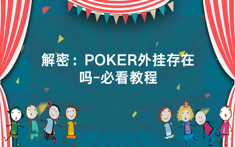 解密：POKER外挂存在吗-必看教程
