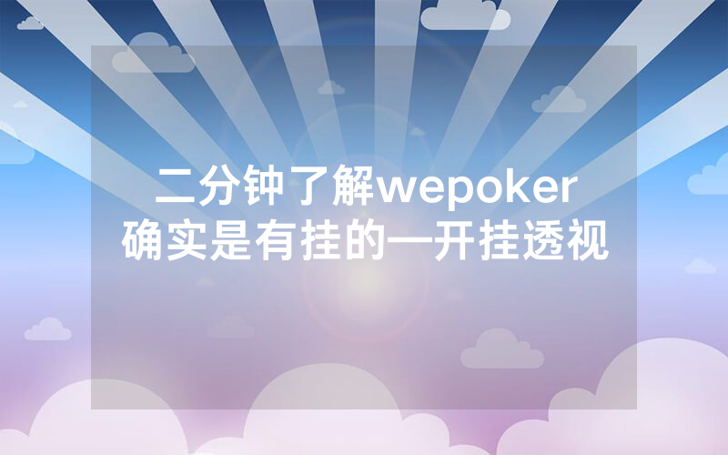 二分钟了解wepoker确实是有挂的—开挂透视